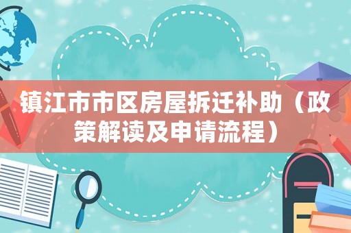 鎮(zhèn)江市市區(qū)房屋拆遷補助（政策解讀及申請流程）