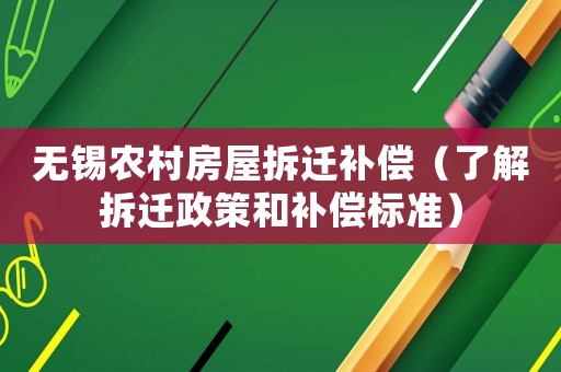 無錫農村房屋拆遷補償（了解拆遷政策和補償標準）