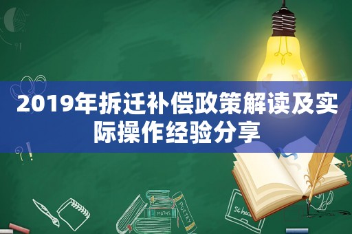 2019年拆遷補償政策解讀及實際操作經驗分享