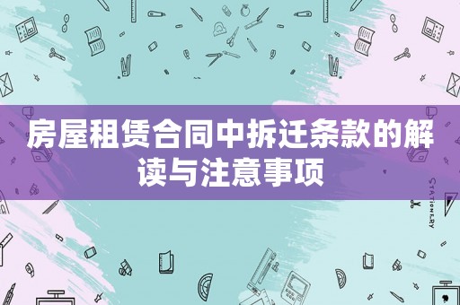 房屋租賃合同中拆遷條款的解讀與注意事項