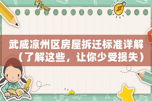 武威涼州區房屋拆遷標準詳解（了解這些，讓你少受損失）