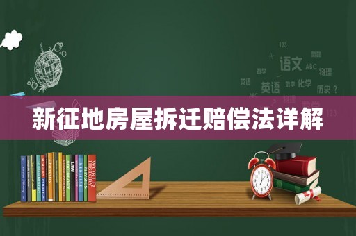 新征地房屋拆遷賠償法詳解