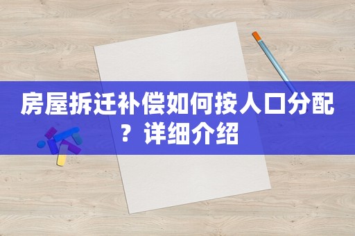 房屋拆遷補(bǔ)償如何按人口分配？詳細(xì)介紹