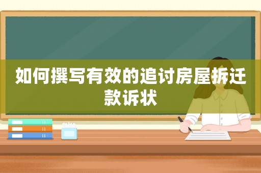 如何撰寫有效的追討房屋拆遷款訴狀