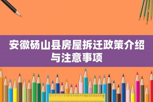 安徽碭山縣房屋拆遷政策介紹與注意事項