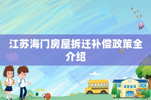 江蘇海門房屋拆遷補償政策全介紹