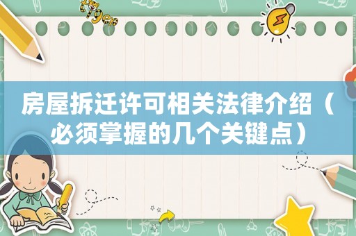 房屋拆遷許可相關法律介紹（必須掌握的幾個關鍵點）