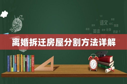離婚拆遷房屋分割方法詳解