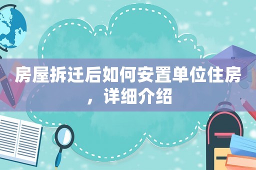 房屋拆遷后如何安置單位住房，詳細介紹