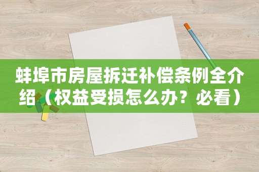 蚌埠市房屋拆遷補償條例全介紹（權益受損怎么辦？必看）