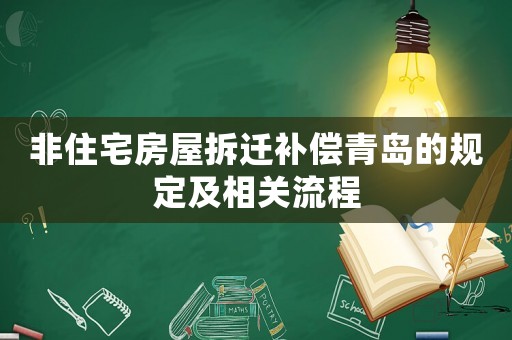 非住宅房屋拆遷補(bǔ)償青島的規(guī)定及相關(guān)流程