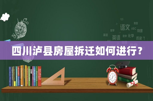 四川瀘縣房屋拆遷如何進行？