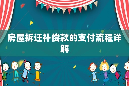 房屋拆遷補償款的支付流程詳解