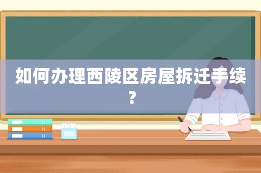 如何辦理西陵區(qū)房屋拆遷手續(xù)？