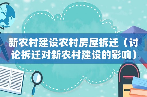 新農(nóng)村建設(shè)農(nóng)村房屋拆遷（討論拆遷對新農(nóng)村建設(shè)的影響）