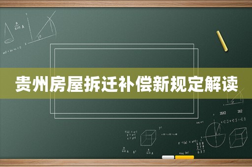 貴州房屋拆遷補償新規定解讀
