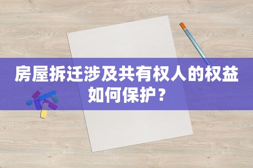 房屋拆遷涉及共有權人的權益如何保護？
