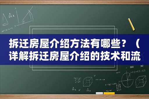 拆遷房屋介紹方法有哪些？（詳解拆遷房屋介紹的技術和流程）