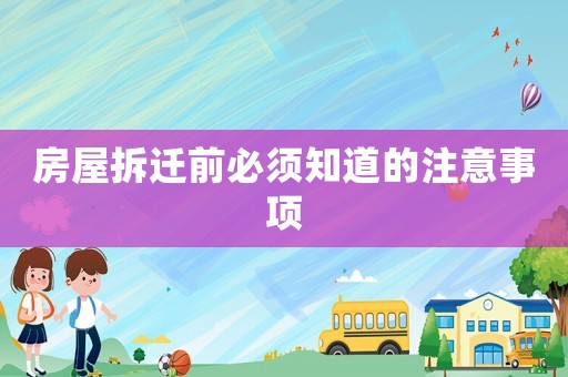 房屋拆遷前必須知道的注意事項