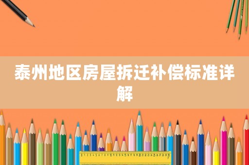 泰州地區房屋拆遷補償標準詳解