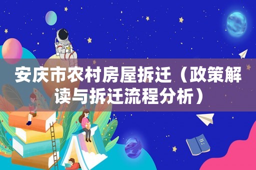 安慶市農(nóng)村房屋拆遷（政策解讀與拆遷流程分析）