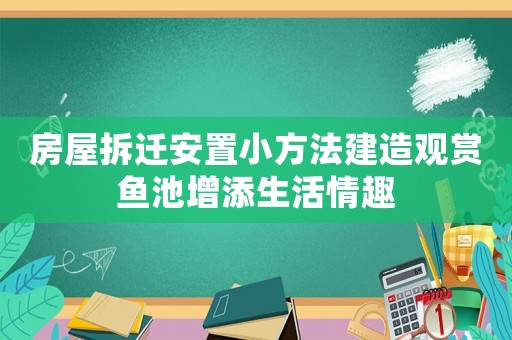 房屋拆遷安置小方法建造觀賞魚池增添生活情趣