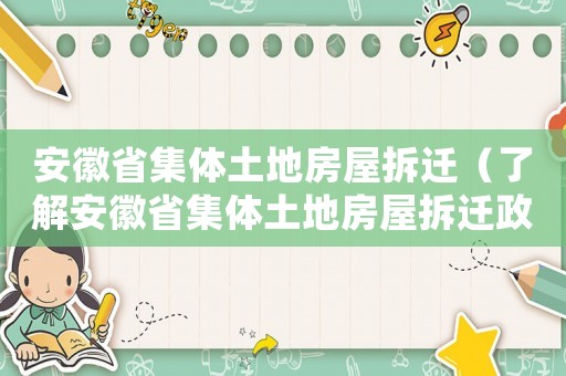 安徽省集體土地房屋拆遷（了解安徽省集體土地房屋拆遷政策）