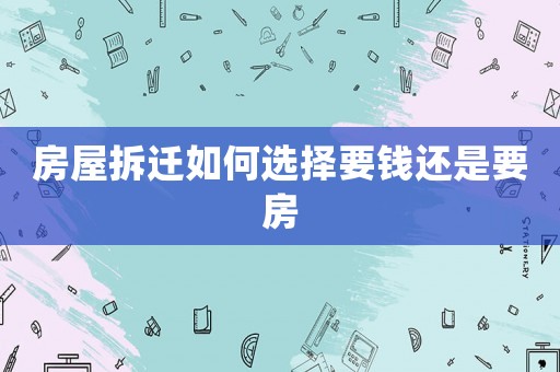 房屋拆遷如何選擇要錢還是要房