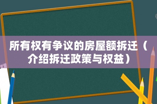 所有權有爭議的房屋額拆遷（介紹拆遷政策與權益）