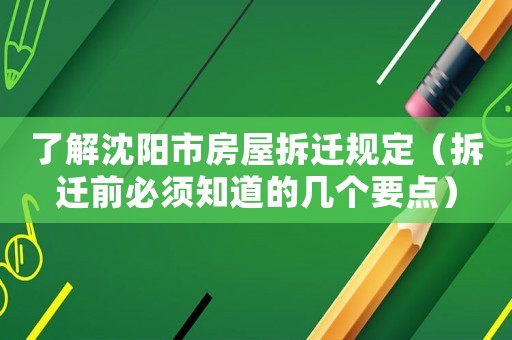 了解沈陽市房屋拆遷規定（拆遷前必須知道的幾個要點）