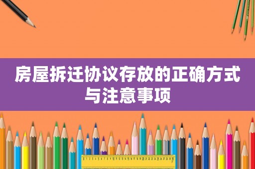 房屋拆遷協議存放的正確方式與注意事項