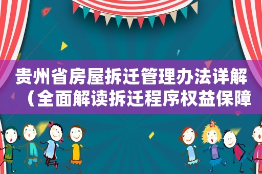 貴州省房屋拆遷管理辦法詳解（全面解讀拆遷程序權益保障與補償標準）