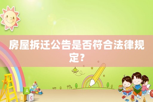 房屋拆遷公告是否符合法律規(guī)定？