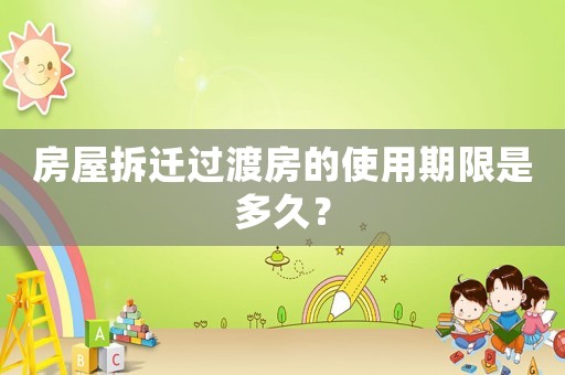 房屋拆遷過渡房的使用期限是多久？