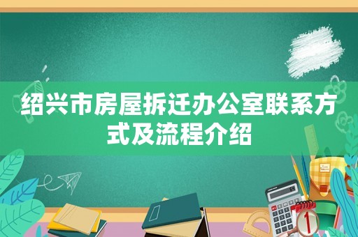 紹興市房屋拆遷辦公室聯(lián)系方式及流程介紹