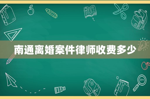 南通離婚案件律師收費(fèi)多少