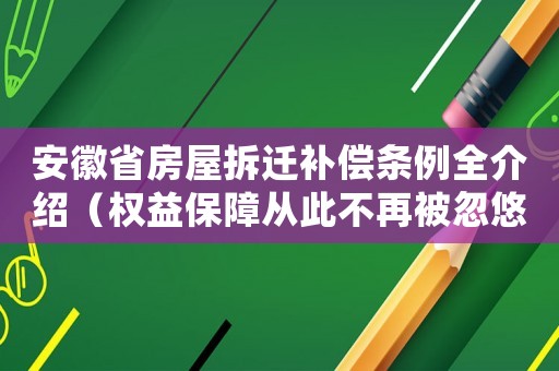安徽省房屋拆遷補(bǔ)償條例全介紹（權(quán)益保障從此不再被忽悠）
