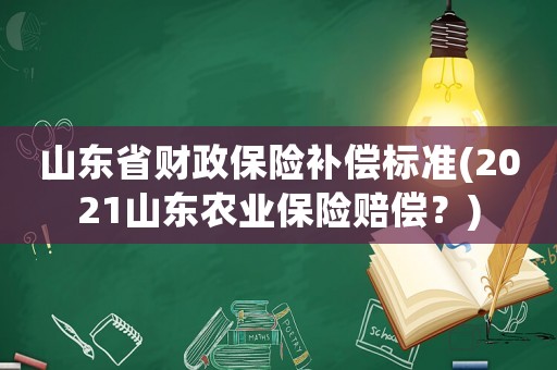 山東省財政保險補償標準(2021山東農業保險賠償？)