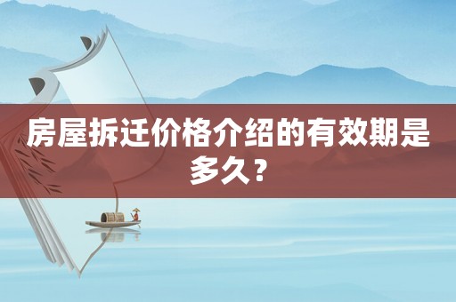 房屋拆遷價格介紹的有效期是多久？