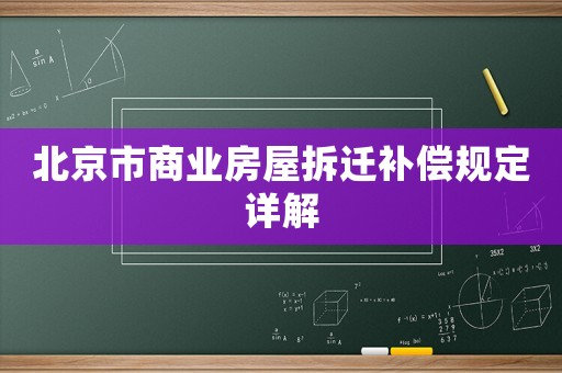 北京市商業房屋拆遷補償規定詳解