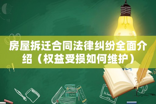 房屋拆遷合同法律糾紛全面介紹（權(quán)益受損如何維護(hù)）