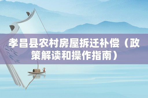 孝昌縣農村房屋拆遷補償（政策解讀和操作指南）