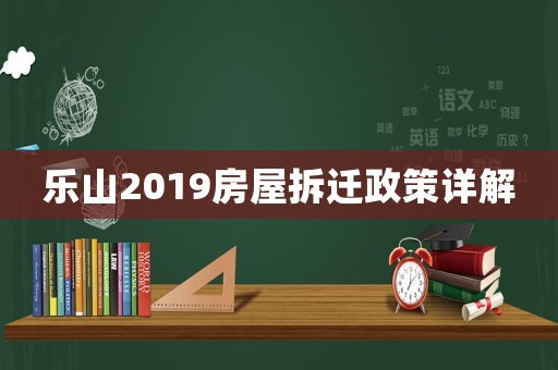 樂山2019房屋拆遷政策詳解