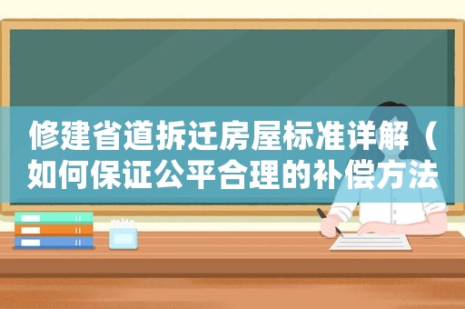 修建省道拆遷房屋標準詳解（如何保證公平合理的補償方法）