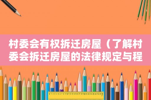 村委會有權拆遷房屋（了解村委會拆遷房屋的法律規定與程序）