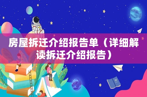房屋拆遷介紹報告單（詳細解讀拆遷介紹報告）