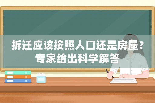 拆遷應該按照人口還是房屋？專家給出科學解答