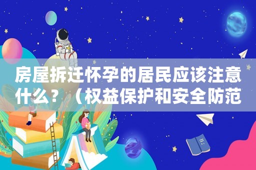 房屋拆遷懷孕的居民應該注意什么？（權益保護和安全防范）