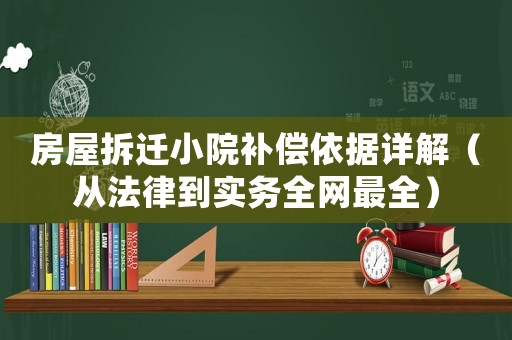 房屋拆遷小院補償依據詳解（從法律到實務全網最全）