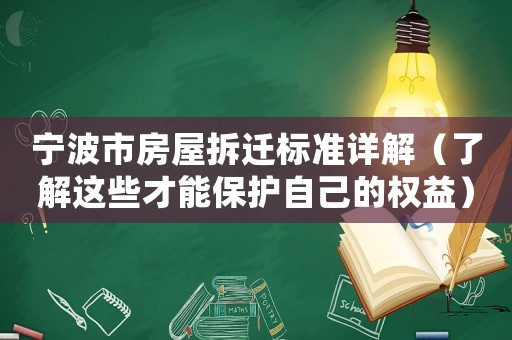 寧波市房屋拆遷標準詳解（了解這些才能保護自己的權益）